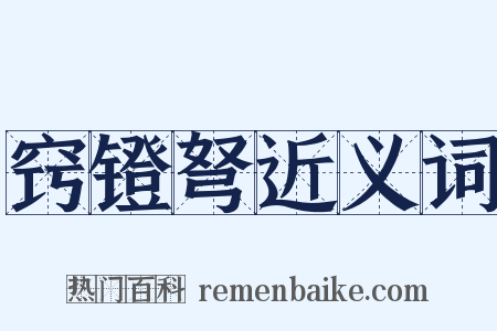 窍镫弩近义词是什么意思的图片